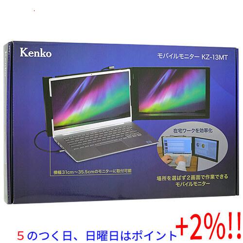 【５のつく日はポイント+3％！】Kenko 13インチ モバイルモニター KZ-13MT