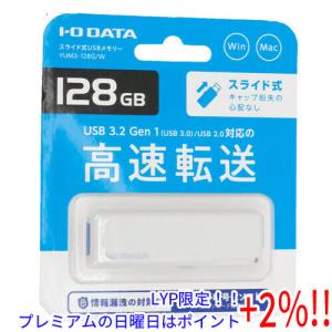 【５のつく日！ゾロ目の日！日曜日はポイント+3％！】I-O DATA アイ・オー・データ USBメモリ YUM3-128G/W 128GB