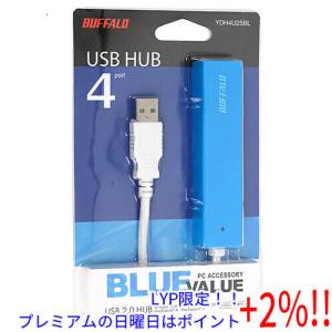 【５のつく日はポイント+3％！】BUFFALO バッファロー USB2.0ハブ 4ポート YDH4U25BL ブルー｜excellar