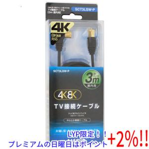 【５のつく日！ゾロ目の日！日曜日はポイント+3％！】マスプロ 4K・8K対応 TV接続ケーブル 3m SCT3LSW-P｜excellar