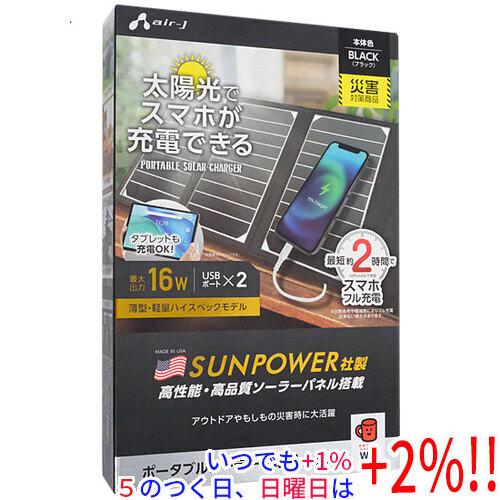 エアージェイ ポータブルソーラー充電器 AJ-NSOLAR16W BK ブラック