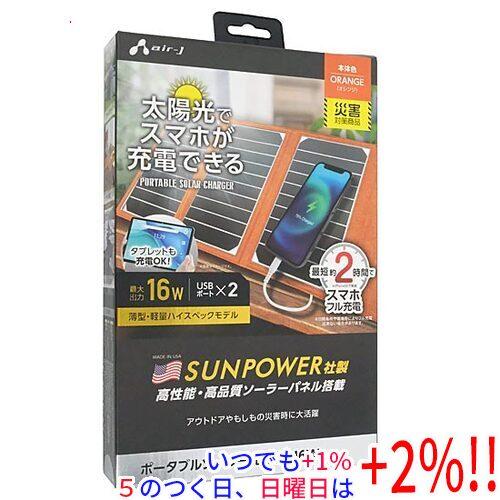 エアージェイ ポータブルソーラー充電器 AJ-NSOLAR16W OR オレンジ