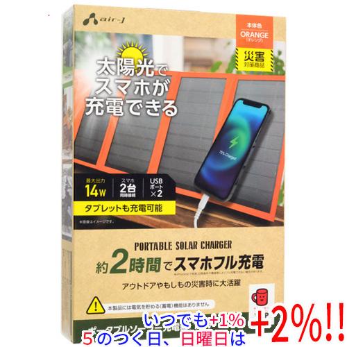 エアージェイ ポータブルソーラー充電器 AJ-NSOLAR14W OR オレンジ