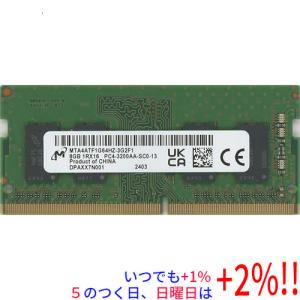 【中古】Micron ノート用 MTA4ATF1G64HZ-3G2F1 SODIMM DDR4 PC4-3200 PC4-25600 8GB【いつでも+1％！5のつく日と日曜日は+2%！】　爆買