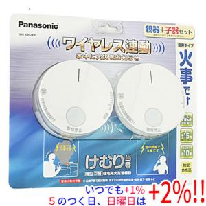 パナソニック けむり当番 電池式 親器 +子器セット SHK6902KP Panasonic（パナソニック） 防災警報機 けむり当番 薄型 2種 電池式