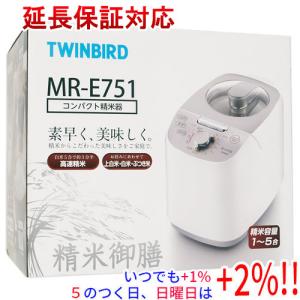 【いつでも+1％！5のつく日と日曜日は+2%！】【爆買】TWINBIRD コンパクト精米器 精米御膳 MR-E751W ホワイト