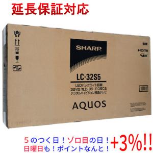 【５のつく日！ゾロ目の日！日曜日はポイント+3％！】【新品訳あり(箱きず・やぶれ)】 SHARP 32V型 液晶テレビ AQUOS LC-32S5｜excellar