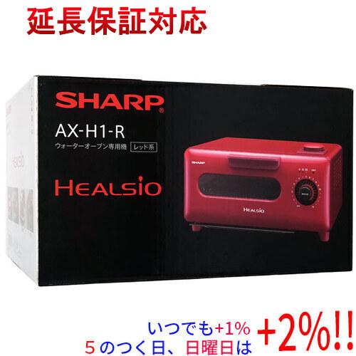 【新品(開封のみ・箱きず・やぶれ)】 SHARP ヘルシオ グリエ AX-H1-R【いつでも+1％！...