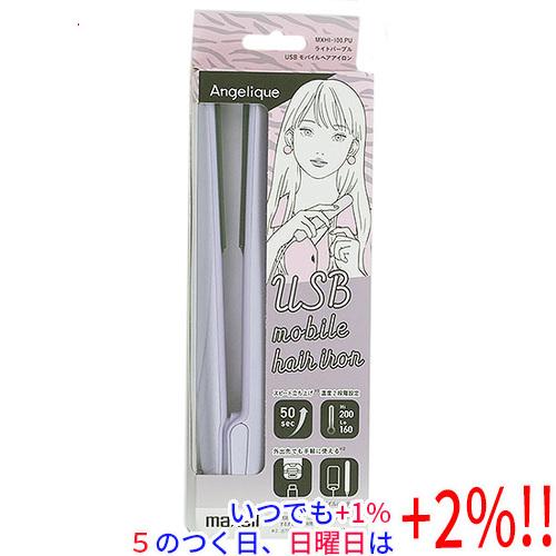 マクセル USBモバイルヘアアイロン Angelique MXHI-100.PU ライトパープル【い...