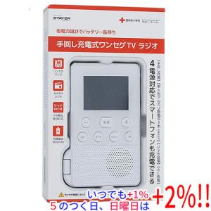 ステイヤー 手回し充電式ワンセグＴＶラジオ SH-GDHT-WH ホワイト 未使用