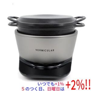 バーミキュラ（Vermicular）ライスポットミニ（3合炊き）トリュフ