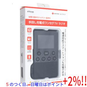 【５のつく日！ゾロ目の日！日曜日はポイント+3％！】ステイヤー 手回し充電式ワンセグＴＶラジオ SH-GDHT-VA ブラック｜excellar