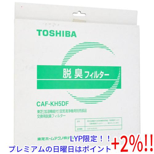 【５のつく日はポイント+3％！】TOSHIBA製 空気清浄機交換用脱臭フィルター CAF-KH5DF