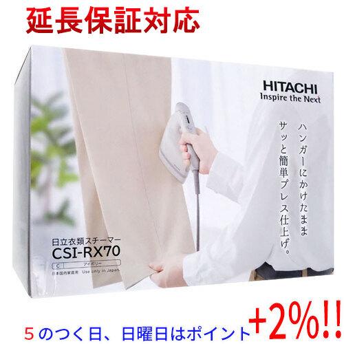 【５のつく日はポイント+3％！】HITACHI 衣類スチーマー CSI-RX70(C) アイボリー