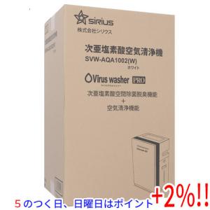 【５のつく日、日曜日はポイント+２％！ほかのイベント日も要チェック！】シリウス 次亜塩素酸空気清浄機 Viruswasher PRO SVW-AQA1002