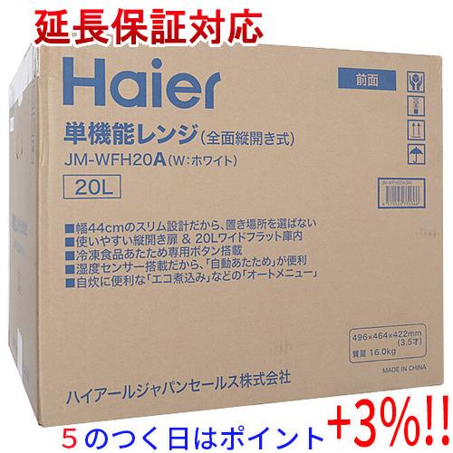 【５のつく日はポイント+3％！】Haier 単機能レンジ 20L JM-WFH20A-W ホワイト