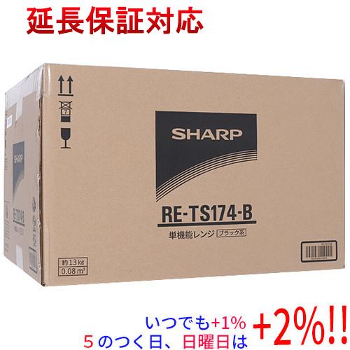 SHARP ヘルツフリー単機能レンジ 17L RE-TS174-B ブラック