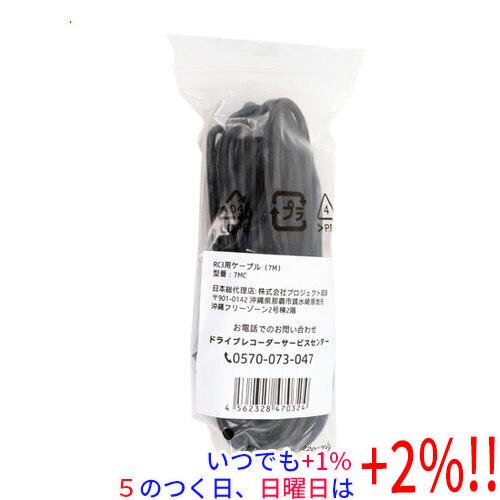 HP ドライブレコーダー RC3用ケーブル 7m 7MC【いつでも+1％！5のつく日と日曜日は+2%...