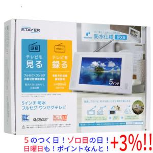 【５のつく日！ゾロ目の日！日曜日はポイント+3％！】ステイヤー 5インチ 防水フルセグワンセグ ポータブルテレビ ST-5VWP-FSB-WH ホワイト｜excellar