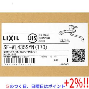 【５のつく日はポイント+3％！】【新品訳あり(箱きず・やぶれ)】 LIXIL キッチン用 シングルレバー混合水栓 SF-WL435SYN(170)｜excellar