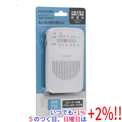 【いつでも+1％！5のつく日と日曜日は+2%！】【爆買】コイズミ AM/FMラジオ SAD-7230...