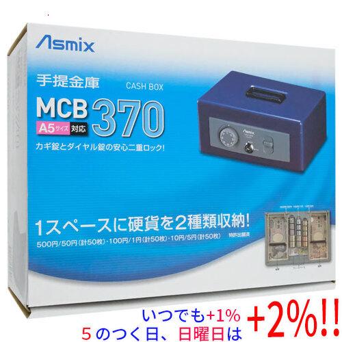 アスカ 手提金庫 A5 MCB370【いつでも+1％！5のつく日と日曜日は+2%！】　爆買