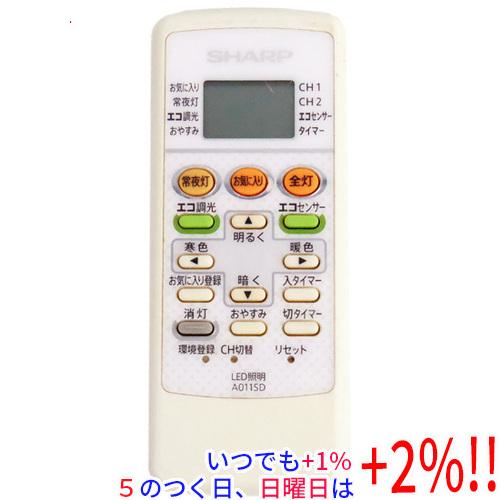 【中古】SHARP製 LED照明リモコン A011SD