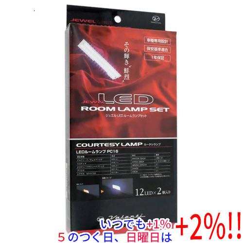 【いつでも+1％！5のつく日と日曜日は+2%！】【爆買】VALENTI ジュエルLED ルームランプ...