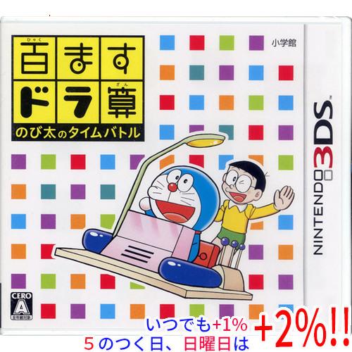 百ますドラ算 のび太のタイムバトル 3DS