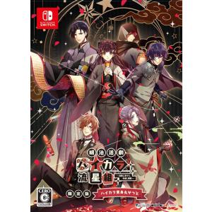 明治活劇 ハイカラ流星組 - 成敗しませう 世直し稼業 - 限定版 予約特典付き Nintendo Switch