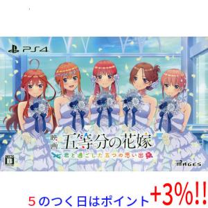 【５のつく日はポイント+3％！】映画「五等分の花嫁」 〜君と過ごした五つの思い出〜 限定版 PS4｜excellar