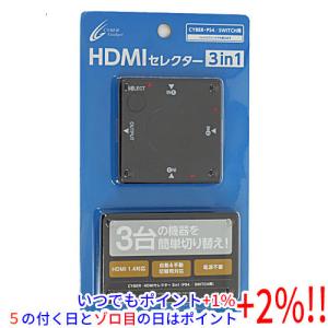 サイバーガジェット CYBER HDMIセレクター 3in1 CY-P4HDSE3