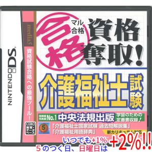 【中古】マル合格資格奪取! 介護福祉士試験 DSの高価買取価格