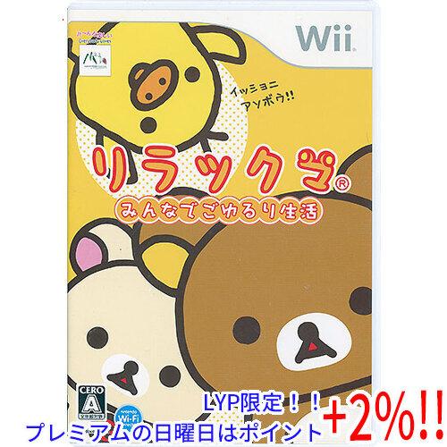 【５のつく日はポイント+3％！】【中古】リラックマ みんなでごゆるり生活 Wii