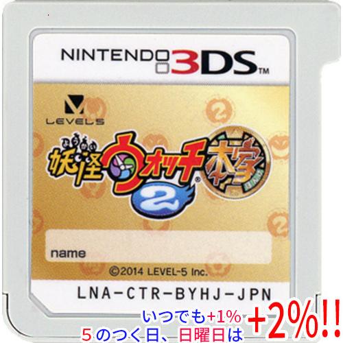 【中古】妖怪ウォッチ2 本家 3DS  ソフトのみ【いつでも+1％！5のつく日と日曜日は+2%！】　...