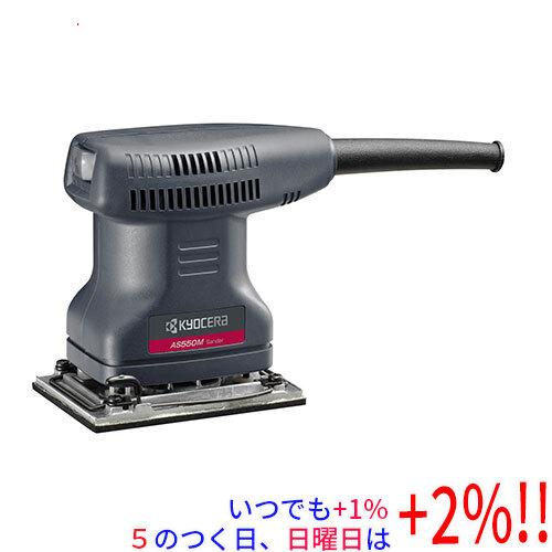 [在庫品]京セラ(リョービ) サンダー AS550M 636859A【いつでも+1％！5のつく日と日...