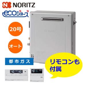 ノーリツ NORITZ ガスふろ給湯器 20号 据置 オート 都市ガス