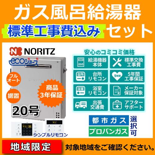 【新型番】標準工事費・処分費込 ガス給湯器 20号 据置 ノーリツ GT-C2072AR-1 BL ...