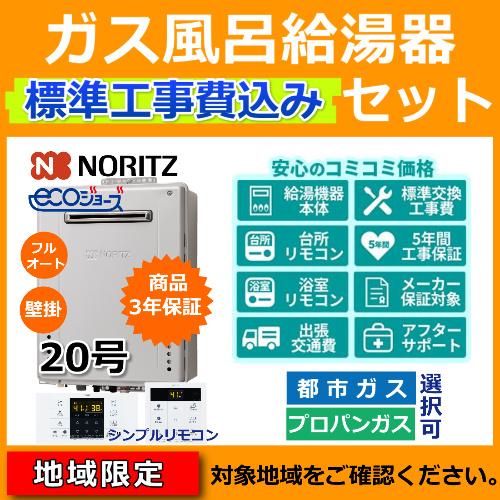 【新型番】標準工事費・処分費込 ガス給湯器 20号 壁掛 ノーリツ GT-C2072AW-1 BL ...
