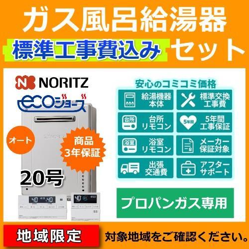 【新製品】標準工事費・処分費込 プロパンガス ガス給湯器 20号 ノーリツ GT-C2072SAW ...