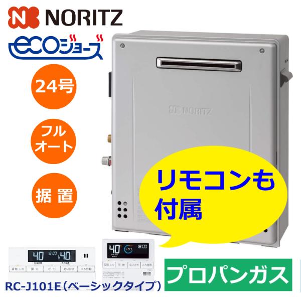 【新型番】ノーリツ NORITZ ガスふろ給湯器 24号 据置 フルオート プロパンガス GT-C2...