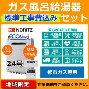 ノーリツ（NORITZ） 標準工事費・処分費込 都市ガス ガス給湯器 24号