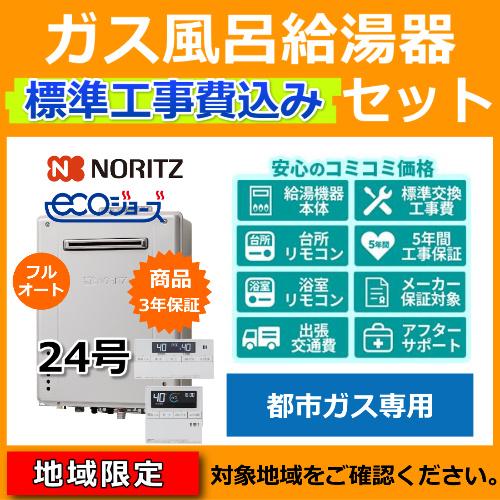 【新型番】標準工事費・処分費込 都市ガス ガス給湯器 24号 壁掛　ノーリツ GT-C2472AW-...
