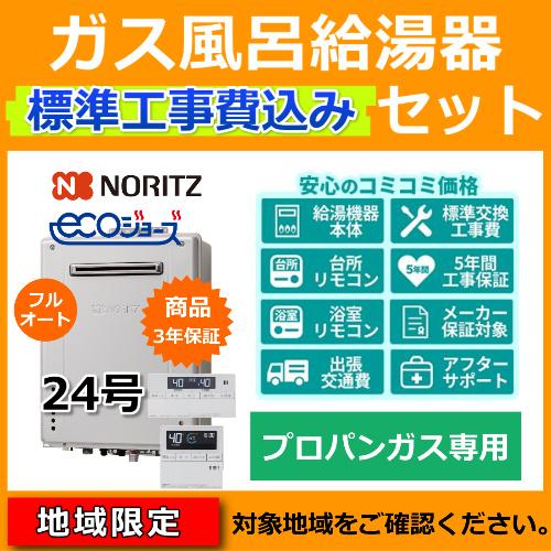 【新製品】標準工事費・処分費込 プロパンガス ガス給湯器 24号 壁掛 ノーリツ GT-C2472A...