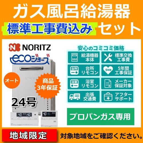 【新製品】標準工事費・処分費込 プロパンガス ガス給湯器 24号 ノーリツ GT-C2472SAW ...