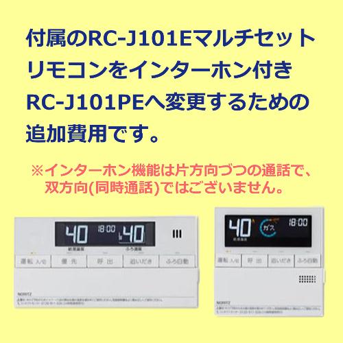 ノーリツ リモコンマルチセット インターホン有り RC-J101PE 給湯器とリモコンセット購入用 ...