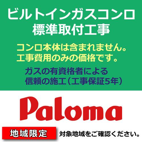 ビルトインコンロ ビルトインガスコンロ 交換工事費用 コンロ取替 コンロ取付 処分費込 パロマ フェ...