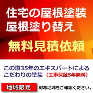 屋根塗装 塗装工事 屋根塗り替え 防水工事 無料見積り 三多摩エリア 相模原市 無料5年保証