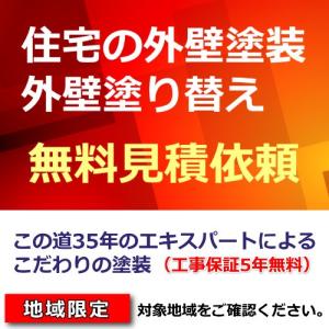 外壁塗装 塗装工事 外壁塗り替え 防水工事 無料見積り 三多摩エリア 相模原市　5年無料保証