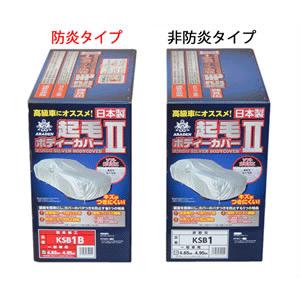 ボディカバー クラウン など カーカバー 車 カバー 車体カバー 起毛 Ii 一般車用 非防炎 Ksb1 の通販価格を比較 Jan Amazon 楽天 Yahoo等の最安値を検索 比較 Com
